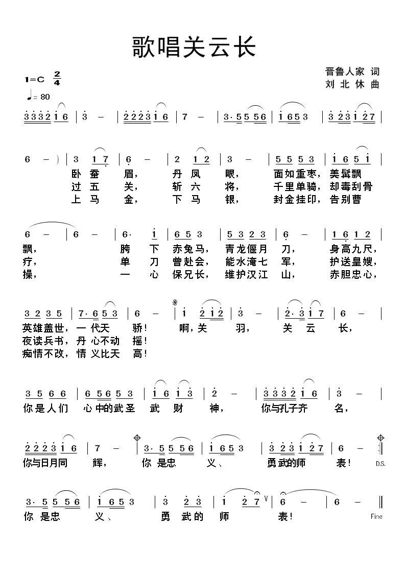 《歌唱关云长》曲谱分享，民歌曲谱图