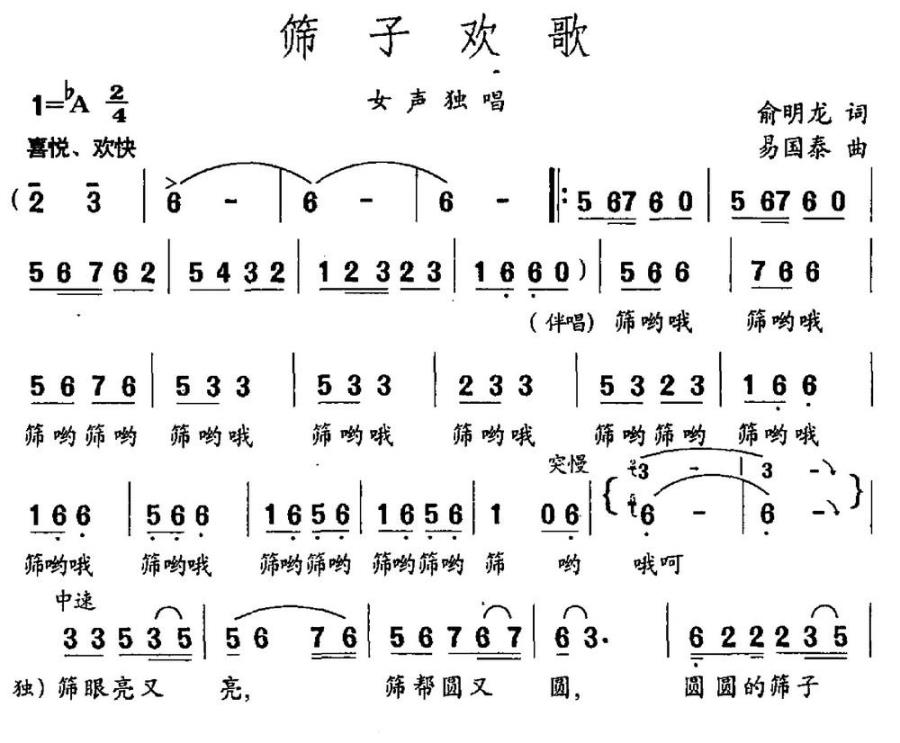 《筛子欢歌》曲谱分享，民歌曲谱图