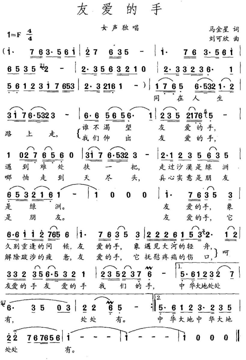 《友爱的手》曲谱分享，民歌曲谱图