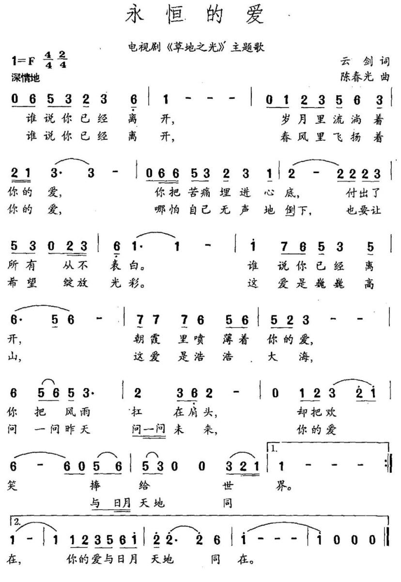 《永恒的爱》曲谱分享，民歌曲谱图