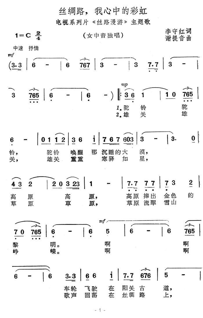 丝绸路，我心中的彩虹曲谱（美声曲谱图下载分享）