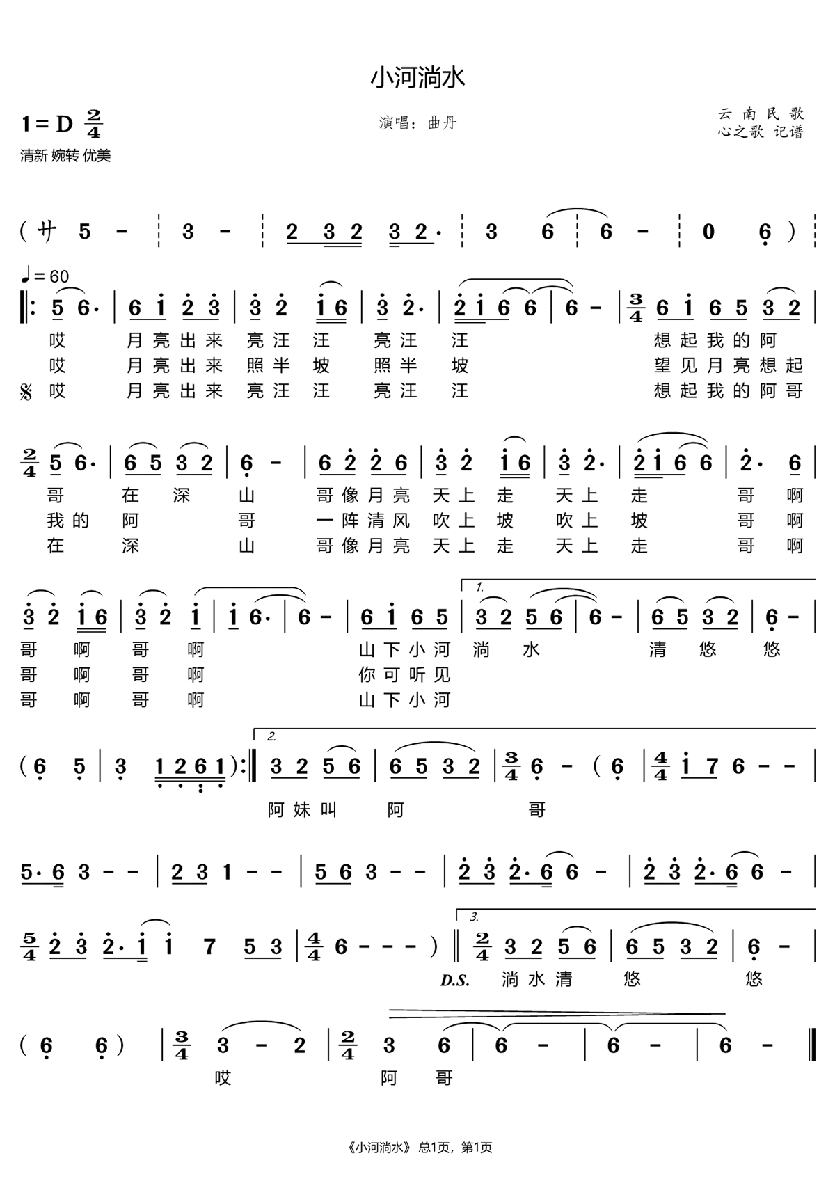 《小河淌水》曲谱分享，民歌曲谱图