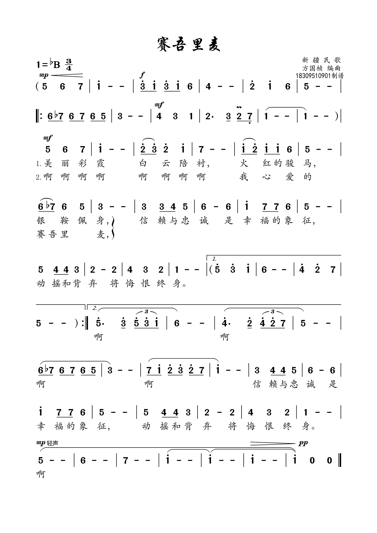 《赛吾里麦》曲谱分享，民歌曲谱图