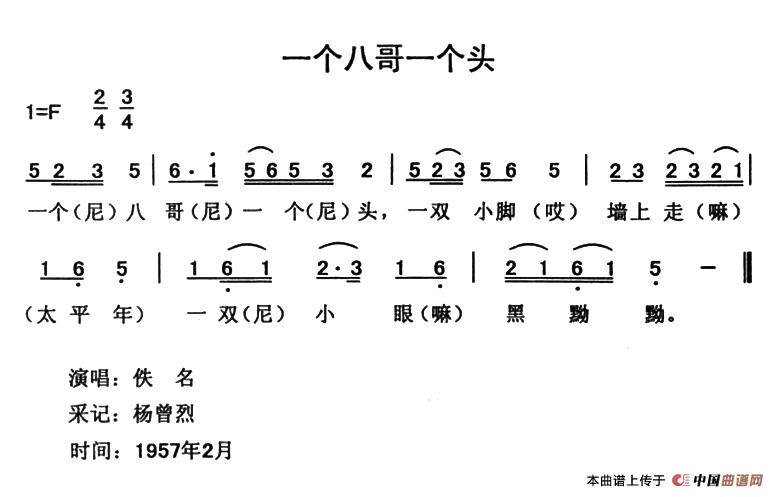 《一个八哥一个头》曲谱分享，民歌曲谱图