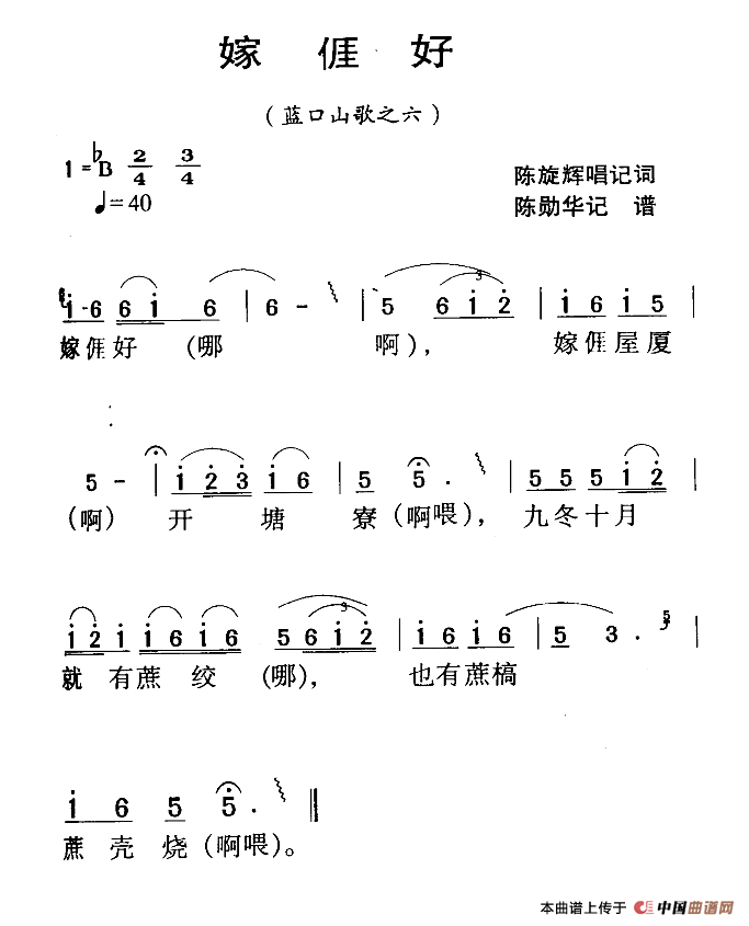 《河源民歌：嫁我好》曲谱分享，民歌曲谱图