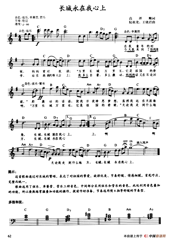 《长城永在我心上》 电子琴曲谱，电子琴入门自学曲谱图