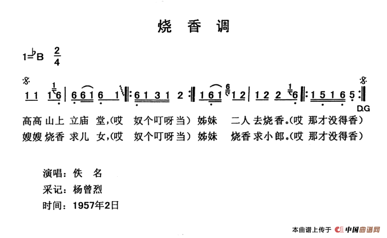 《烧香调》曲谱分享，民歌曲谱图