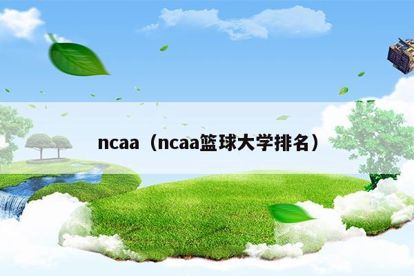 ncaa球员排名