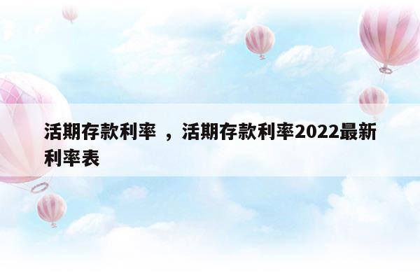 银行存款利率2023最新活期利率