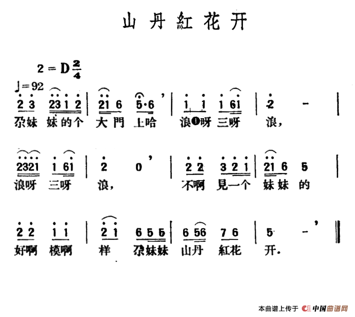 《山丹红花开》曲谱分享，民歌曲谱图