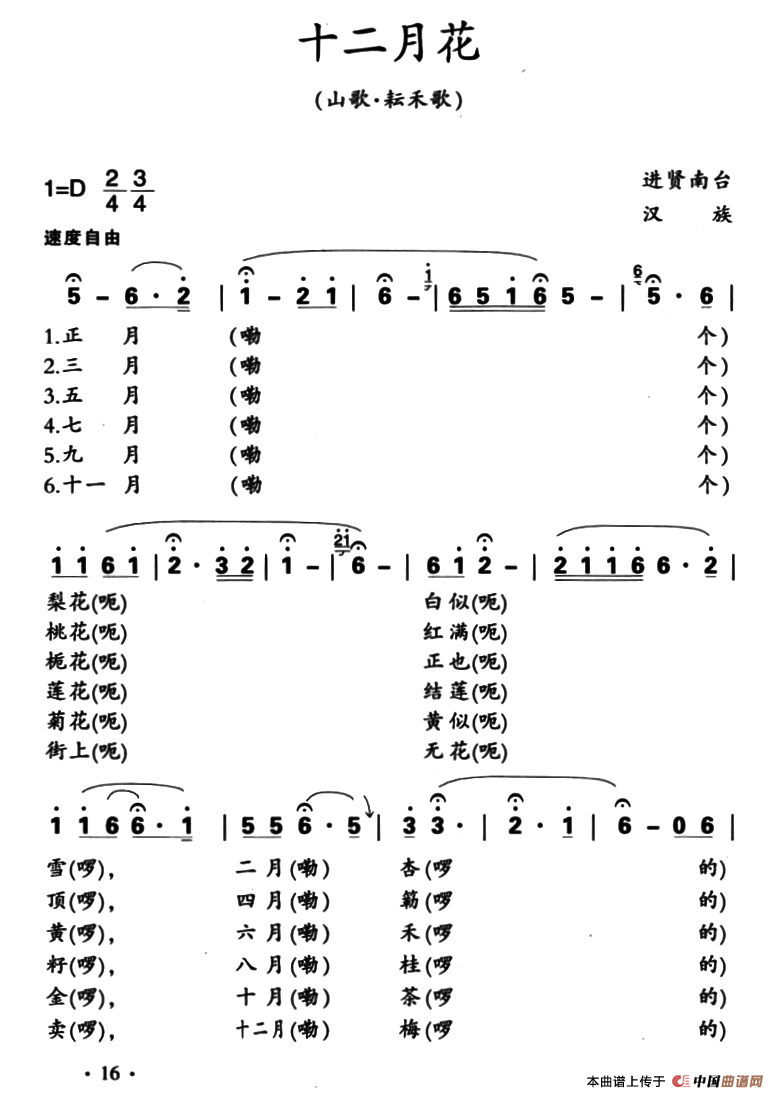 《十二月花》曲谱分享，民歌曲谱图