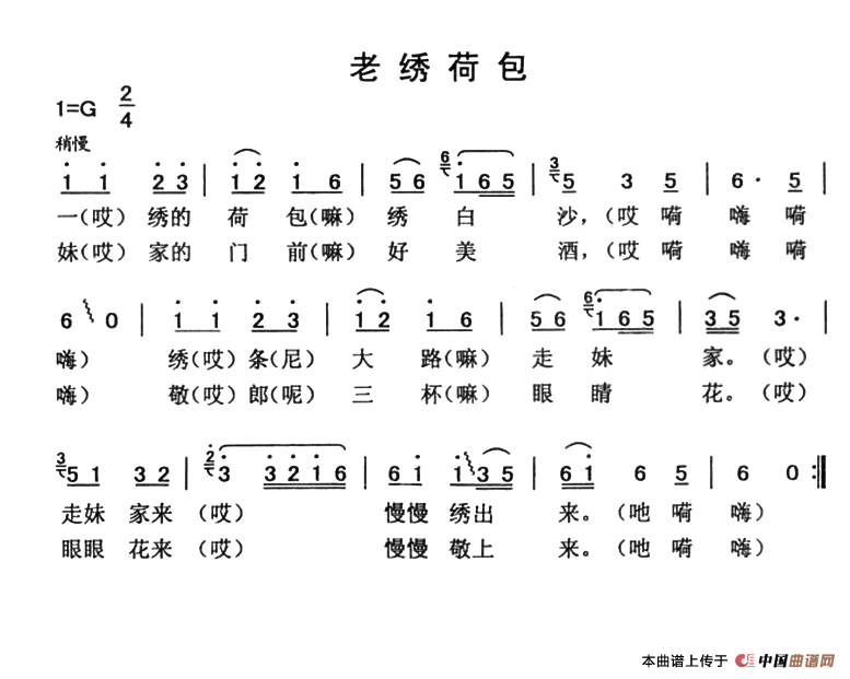 《老绣荷包》曲谱分享，民歌曲谱图