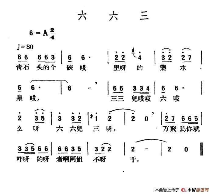 《六六三》曲谱分享，民歌曲谱图