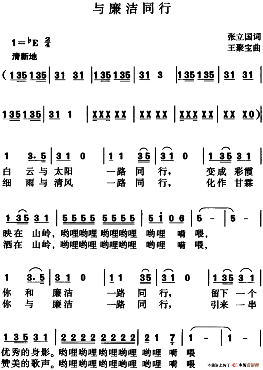 《与廉洁同行》曲谱分享，民歌曲谱图