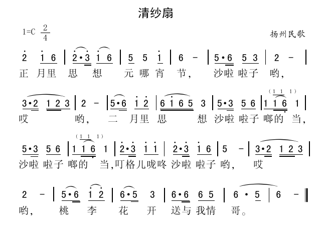 《清纱扇》曲谱分享，民歌曲谱图