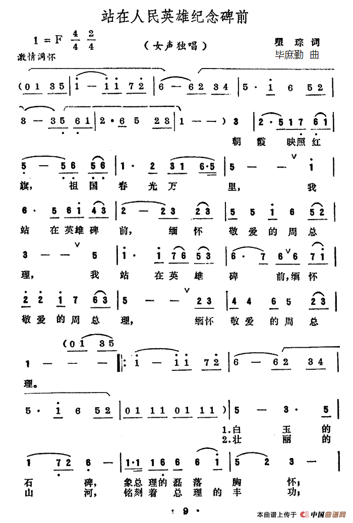 《站在人民英雄纪念碑前》曲谱分享，民歌曲谱图