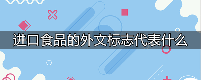 进口食品必须标注外文标识吗