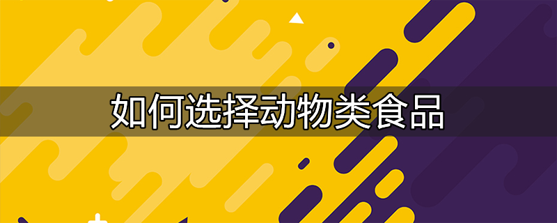 本草纲目被引用来说明动物的人工选择问题