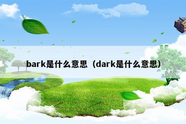 bark是什么意思翻译成中文