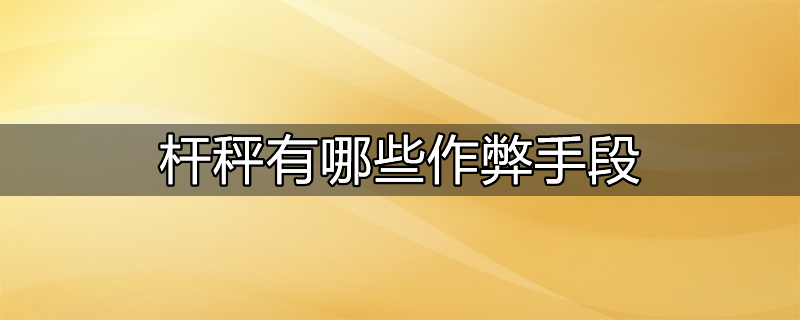 哪些行为属于搜索作弊?