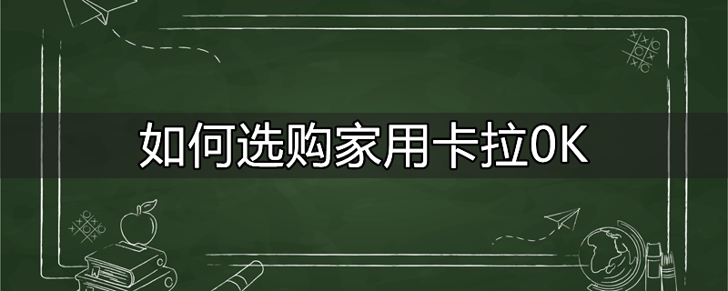 卡拉ok效果器哪个好