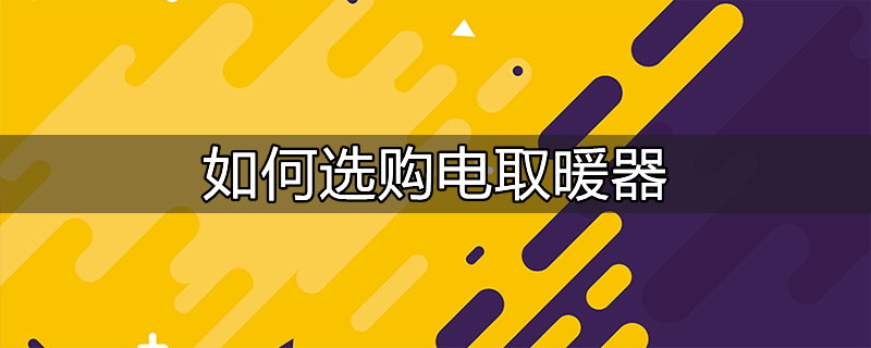 电取暖器哪种好 什么电暖气质量好