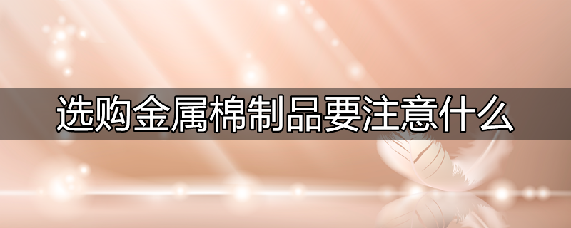 选购包装食品时应该注意包装袋上的哪些信息