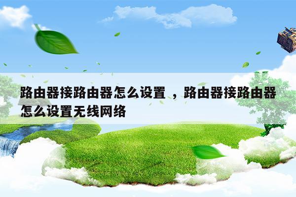 办公室有网线口路由器怎么设置无线网络