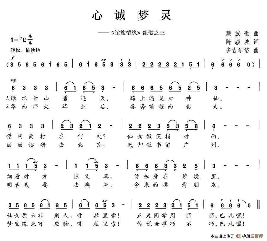 《心诚梦灵》曲谱分享，民歌曲谱图