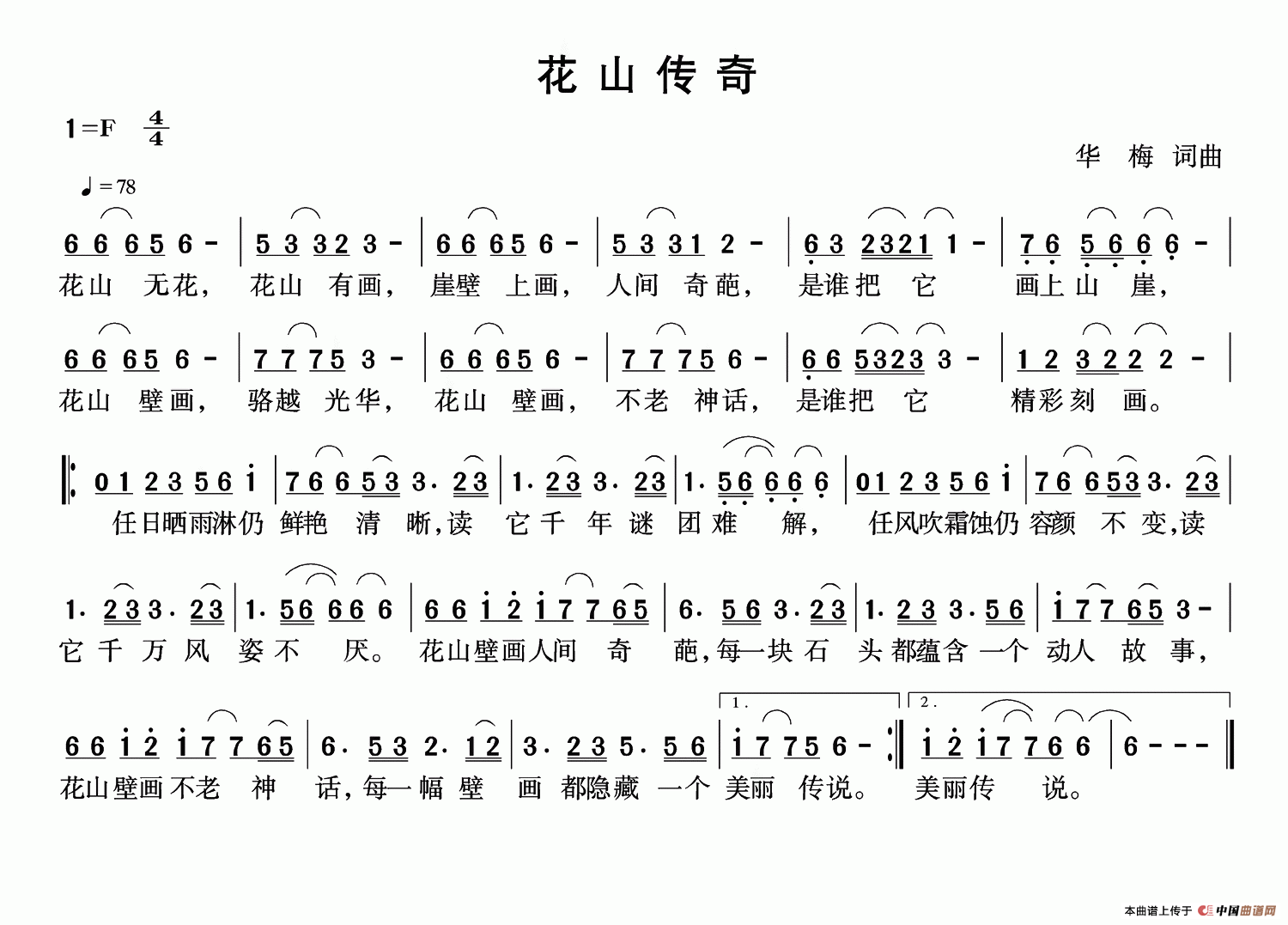 《花山传奇》曲谱分享，民歌曲谱图