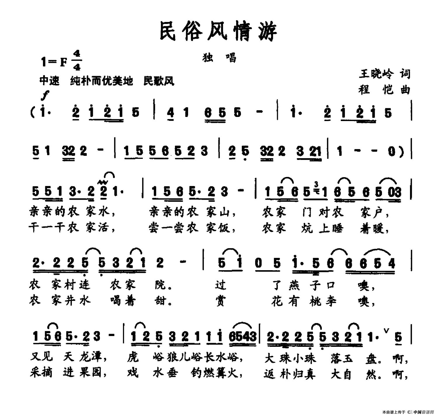 《民俗风情游》曲谱分享，民歌曲谱图