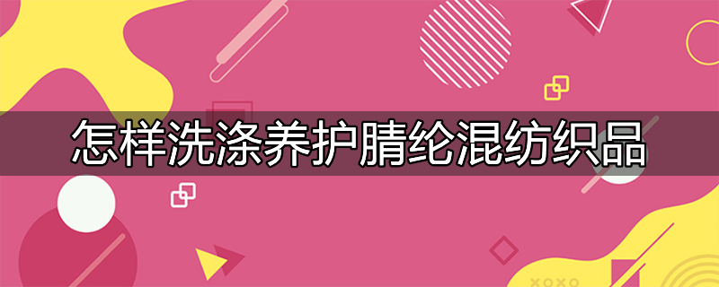 涤纶氨纶腈纶洗涤注意事项