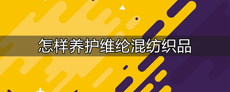 什么叫维纶面料