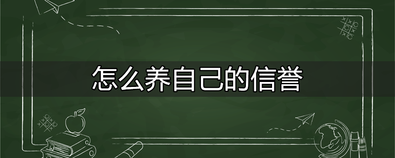 如何养好信用