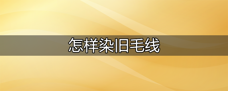 食用色素染毛线