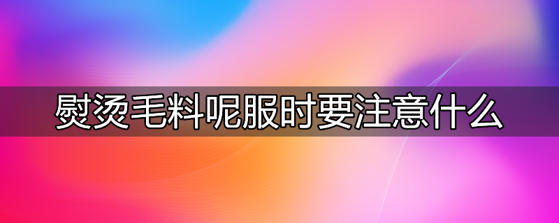 熨烫各种面料注意事项