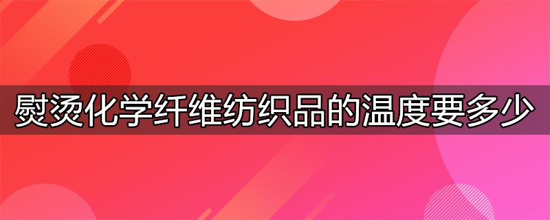 熨斗上涤纶面料的温度是多少