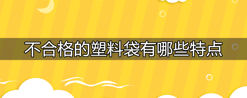 不合格的塑料袋