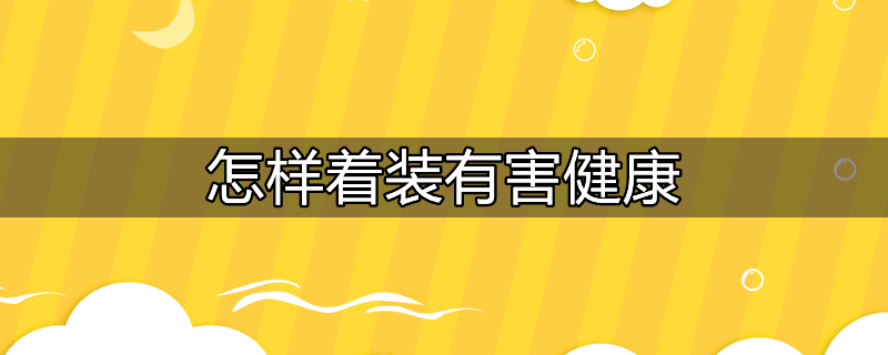 ​怎样着装有害健康