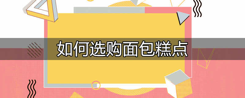 糕点面包烘焙工国家职业标准