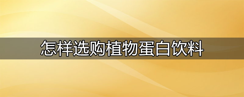 什么牌子的植物蛋白饮料好