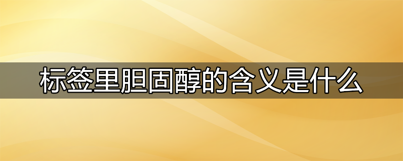 胆固醇含义是什么意思