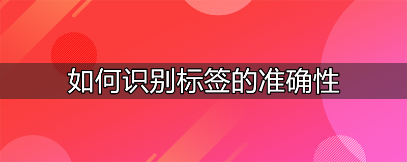 rfid电子标签识别距离