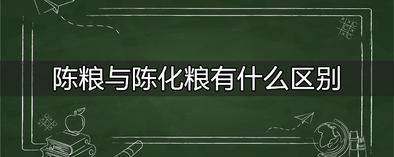 陈化粮有什么用途