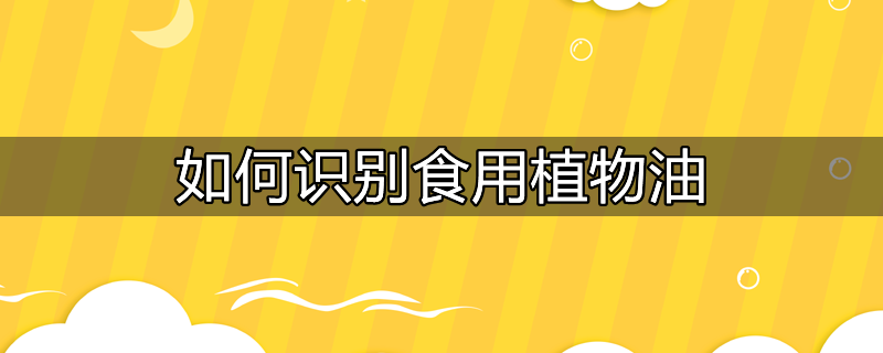 亚麻酸型食用植物油凝胶糖果作用