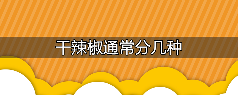 干辣椒分类口感