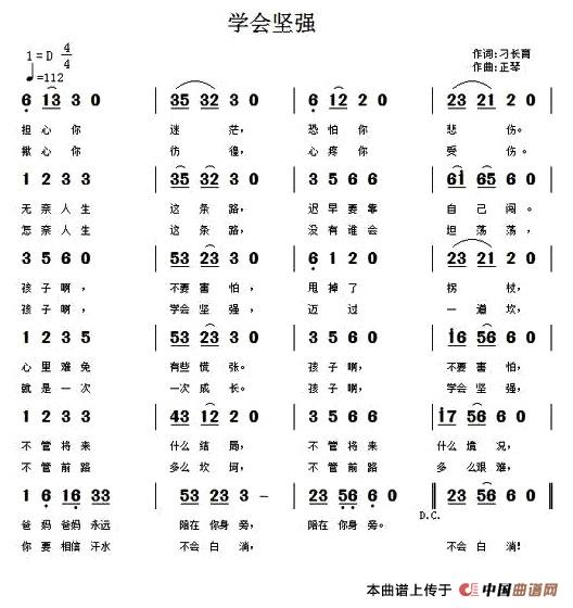 学会坚强（学会坚强8月15日曲谱分享）