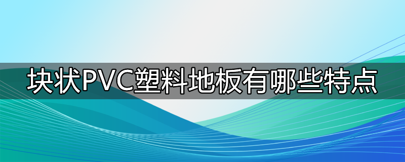 pvc塑胶地板每平米价格