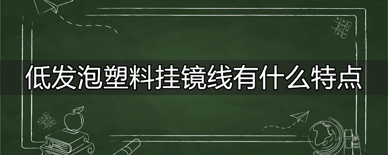 发泡塑料是什么材料