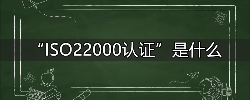 iso22000认证范围